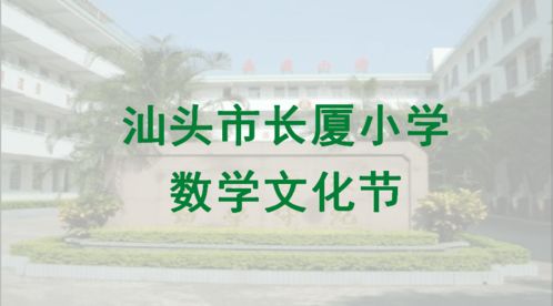 數韻悠揚，智趣人生 長廈小學數學文化節數字創意應用服務全景