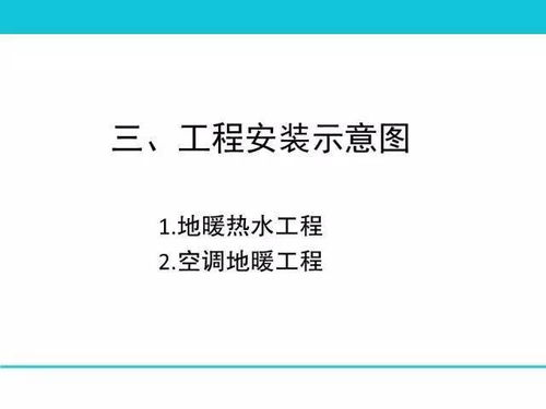 76頁ppt 地暖空調(diào)系統(tǒng)的構成 選型 設計 施工,圖文并茂超詳細